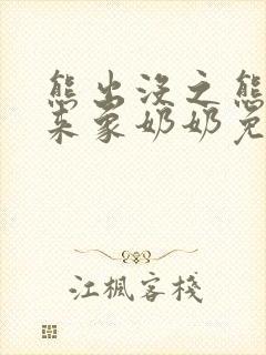 熊出没之熊心归来象奶奶免费观看