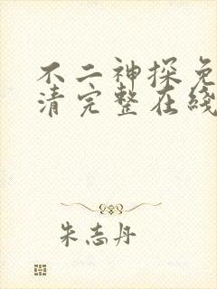 不二神探免费高清完整在线观看