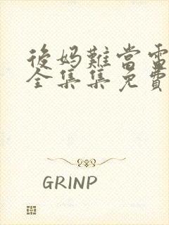 后妈难当电视剧全集集免费看 后妈难当电视剧全集集免费看