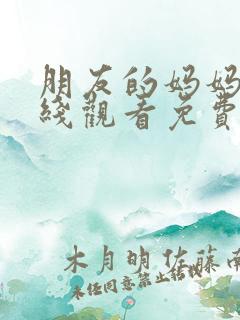 朋友的妈妈4在线观看免费韩剧中文