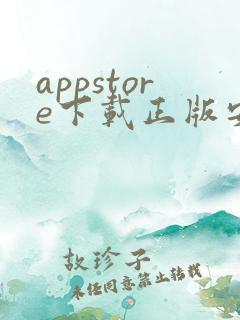appstore下载正版安卓