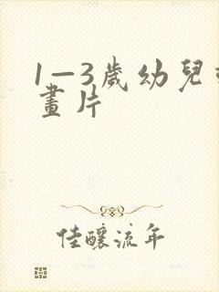 1—3岁幼儿动画片