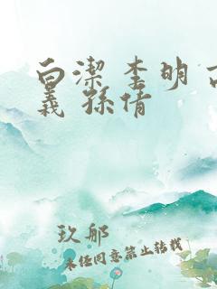 白洁 李明 高义 孙倩