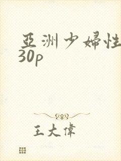 亚洲少妇性高潮30p