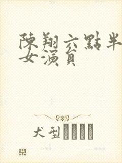 陈翔六点半王妍女演员