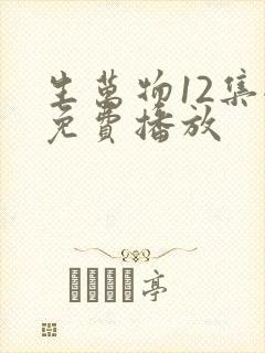 生万物12集全免费播放