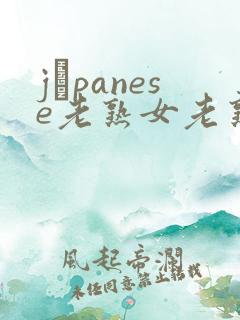 jαpanese老熟女老熟妇