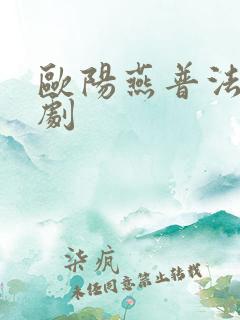 欧阳燕普法栏目剧