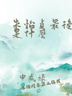 朱怡贞最后结局是什么