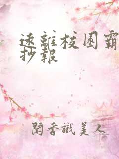 远离校园霸凌手抄报