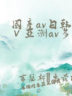 国产av日韩a∨亚洲av多人