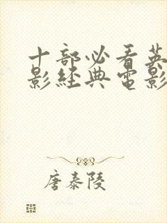 十部必看英文电影经典电影