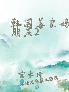 韩国善良妈妈的朋友2