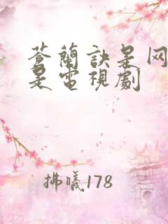 苍兰诀是网剧还是电视剧