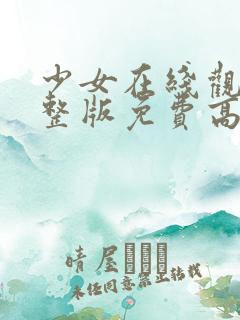 少女在线观看完整版免费高清