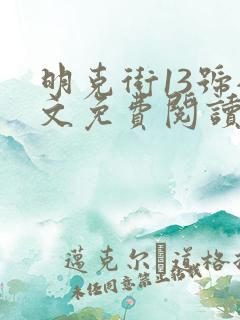 明克街13号全文免费阅读完整版