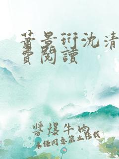 萧景珩沈清禾免费阅读