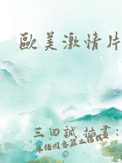 欧美激情片推荐