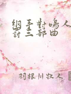 纲手对鸣人的惩罚三部曲