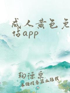 成人黄色免费网站app