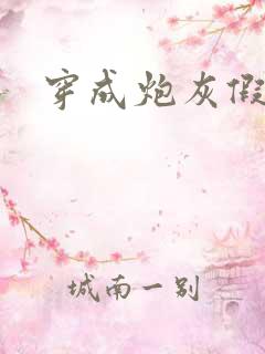 穿成炮灰假少爷