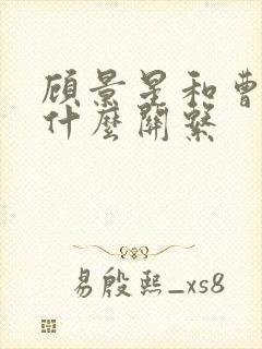 顾景星和曹雪芹什么关系