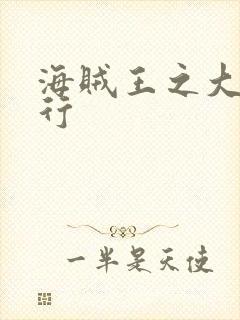 海贼王之大将横行
