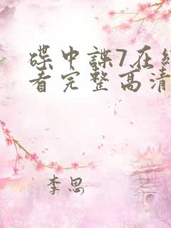 碟中谍7在线观看完整高清免费版