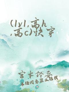 (1v1,高h,高c)快穿