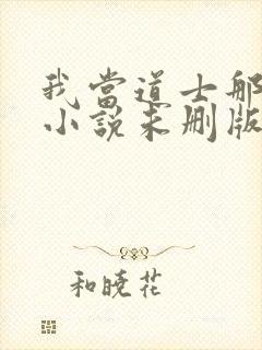 我当道士那些年小说未删版完整