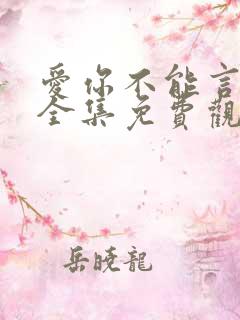爱你不能言短剧全集免费观看