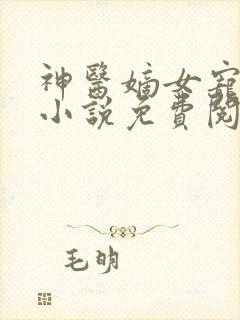 神医嫡女宠上天小说免费阅读全文