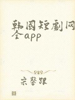 韩国短剧网剧大全app