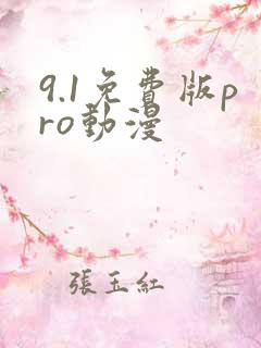 9.1免费版pro动漫