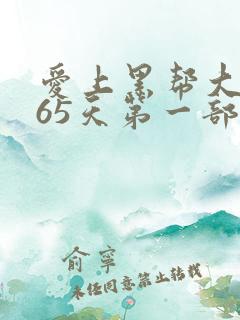 爱上黑帮大佬365天第一部免费观看