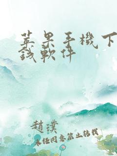 苹果手机下载挣钱软件