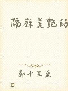 隔壁美艳的人妻