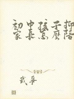 初中孩子抑郁 家长怎么陪伴