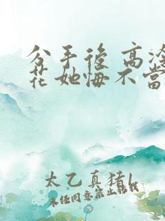 分手后 高冷校花她悔不当初 短剧
