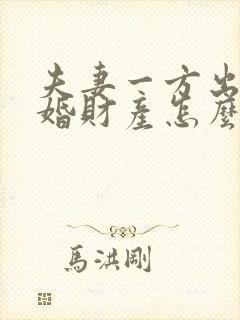 夫妻一方出轨离婚财产怎么分割?
