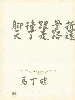 脚后跟骨折90天了走路还疼