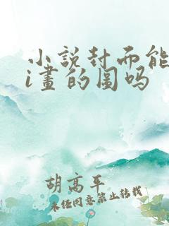 小说封面能用ai画的图吗