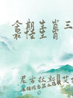 今期生肖三三开最佳生肖