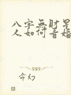 八字无财星的男人如何看婚姻