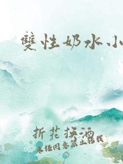 双性奶水小说