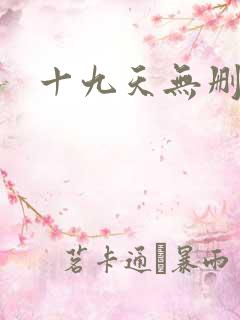 十九天无删减