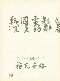 韩国电影《交换:完美的邻居》3