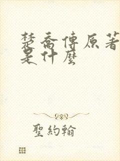 楚乔传原著结局是什么