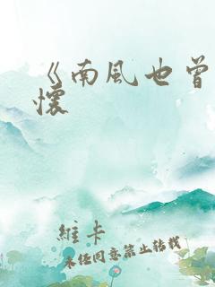 《南风也曾入我怀