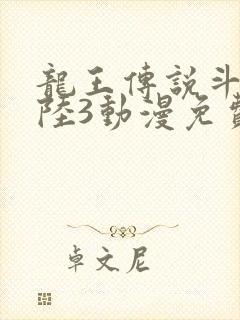 龙王传说斗罗大陆3动漫免费观看